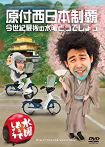 水曜どうでしょうDVD第20弾『原付西日本制覇/今世紀最後の水曜どうでしょう(中古品)