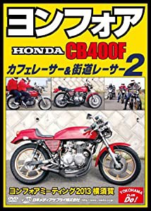 ヨンフォア (HONDA CB400F) カフェレーサー&街道レーサー2 ヨンフォアミー (中古品)