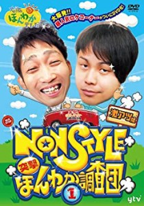 大阪ほんわかテレビ NON STYLE 突撃! ほんわか調査団 【1】 [DVD](中古品)