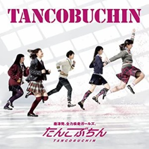 TANCOBUCHIN (ALBUM+DVD)(未使用 未開封の中古品)