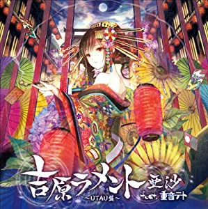 吉原ラメント~UTAU盤~ジャケットイラストレーター:藤ちょこ(数量限定オリジ(中古品)