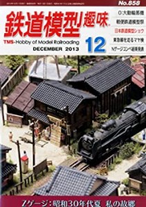 鉄道模型趣味 2013年 12月号 [雑誌](中古品)