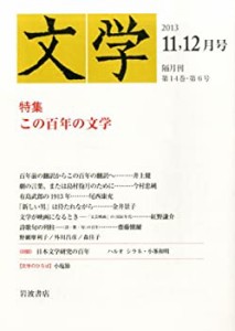 文学 2013年 12月号 [雑誌](中古品)