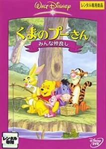 くまのプーさん みんな仲良し [レンタル落ち](中古品)