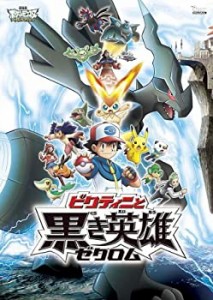 劇場版 ポケットモンスター ベストウイッシュ ビクティニと黒き英雄 ゼクロ(中古品)