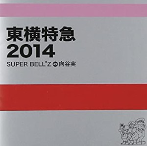 東横特急2014(中古品)