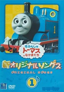 新 きかんしゃトーマス オリジナルソング 1 [レンタル落ち](中古品)