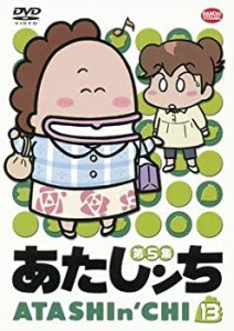 あたしンち 第5集 13 [レンタル落ち](中古品)