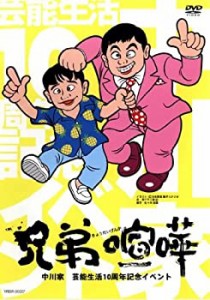 兄弟喧嘩 中川家 芸能生活10周年記念イベント [レンタル落ち](中古品)