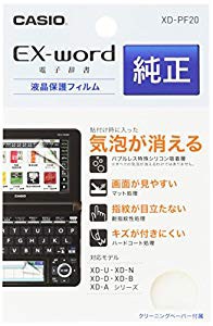 カシオ 電子辞書 エクスワード専用 純正保護フィルム XD-PF20 (XD-U/XD-N/X(未使用 未開封の中古品)