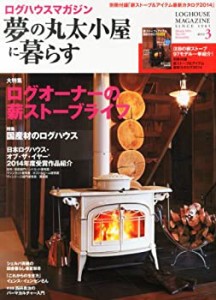 夢の丸太小屋に暮らす 2014年 03月号 [雑誌](中古品)