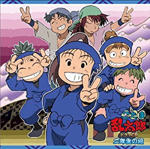 忍たま乱太郎 ドラマCD 二年生の段(中古品)