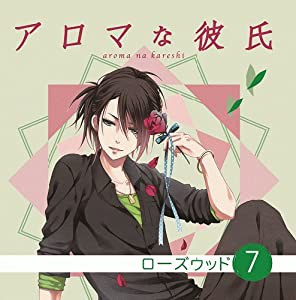 アロマな彼氏 vol.7 ローズウッド(中古品)