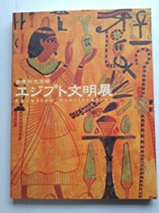 世界四大文明〜エジプト文明展図録(中古品)