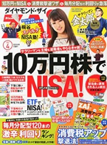 ダイヤモンド ZAi (ザイ) 2014年 04月号 [雑誌] (今号も2冊セット! NISAで (中古品)