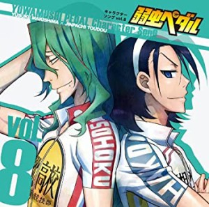 『弱虫ペダル』キャラクターソングCD Vol.8(中古品)