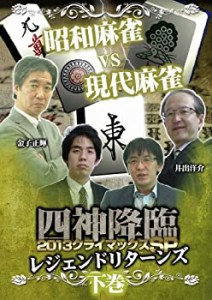 四神降臨外伝 2013クライマックスSP~レジェンドリターンズ~ 下巻 [DVD](中古品)