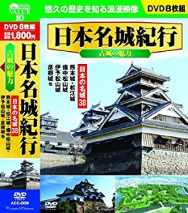 日本名城紀行 古城の魅力 日本の名城38 DVD8枚組 ACC-009(中古品)