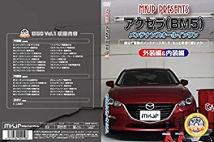 アクセラ BM5 メンテナンスDVD 内装・外装 スマホ(中古品)