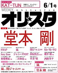 オリ☆スタ 2015年 6/1号(中古品)