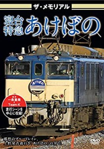 ザ・メモリアル 寝台特急あけぼの [DVD](中古品)