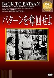 バターンを奪回せよ [DVD](中古品)