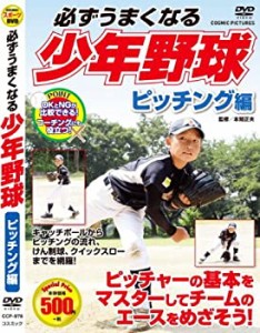 必ずうまくなる 少年野球 ピッチング 守備 バッティング 走塁 セット DVD3 (未使用 未開封の中古品)