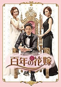 百年の花嫁 韓国未放送シーン追加特別版 DVD-BOX 1(未使用 未開封の中古品)