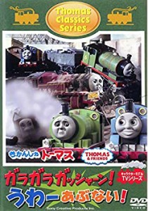 きかんしゃトーマス クラシックシリーズ ガラガラ ガッシャーン!うわーあぶ(中古品)