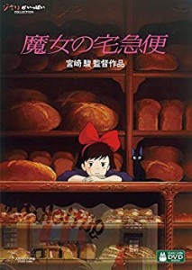 魔女の宅急便 [DVD](中古品)