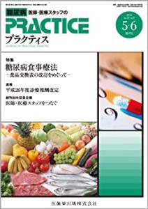 プラクティス 31巻3号 糖尿病食事療法 -食品交換表の改訂をめぐって-(中古品)