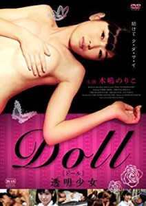 DOLL 透明少女 [DVD](中古品)