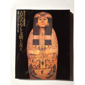 国立カイロ博物館展〜古代エジプト文明と女王(女神イシスからクレオパトラ (中古品)