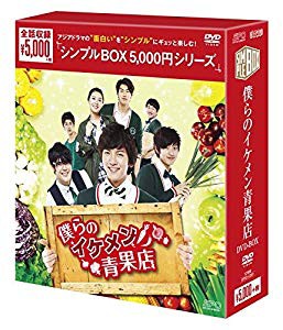 僕らのイケメン青果店 DVD-BOX（シンプルBOXシリーズ）(未使用 未開封の中古品)