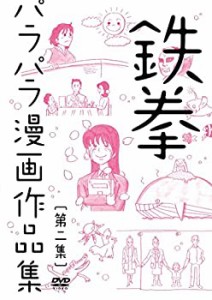 鉄拳パラパラ漫画作品集 第二集 [DVD](中古品)