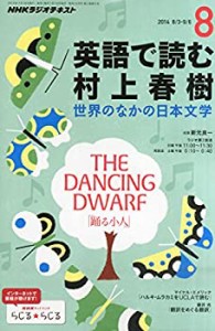 NHK ラジオ 英語で読む村上春樹 2014年 08月号 [雑誌](中古品)