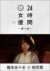 24時間女優-待つ女- ♯7 橋本奈々未 [DVD](中古品)