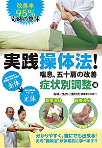 改善率95% 奇跡の整体 実践操体法!  第2巻 喘息、五十肩の改善 症状別調整 (中古品)