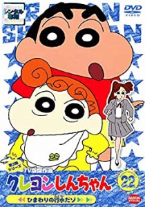 クレヨンしんちゃん TV版傑作選 第3期シリーズ 22 ひまわりの行水だゾ [レ (中古品)