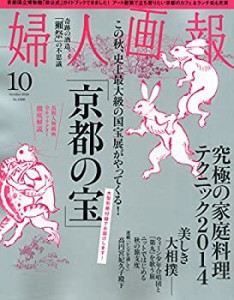 婦人画報 2014年 10月号(中古品)