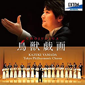 鳥獣戯画−山田和樹東混音楽監督就任記念演奏会−(中古品)