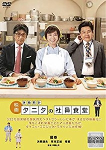 映画 体脂肪計 タニタの社員食堂 [レンタル落ち](中古品)