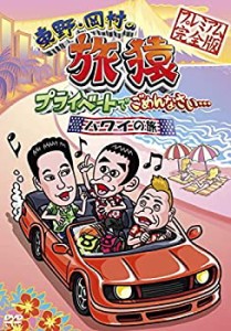 東野・岡村の旅猿 プライベートでごめんなさい… ハワイの旅!プレミアム 完(中古品)