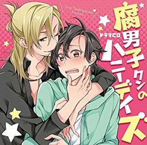 ドラマCD「腐男子クンのハニーデイズ」(中古品)