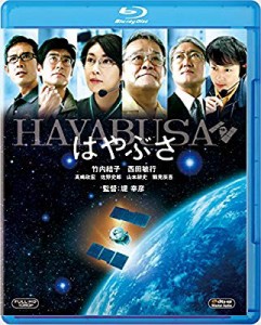 はやぶさ/HAYABUSA [Blu-ray](中古品)