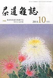 茶道雑誌 2014年 10月号 [雑誌](中古品)