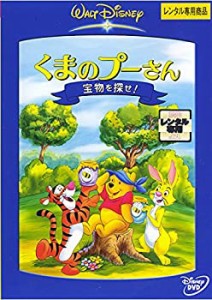 くまのプーさん 宝物を探せ! [レンタル落ち](中古品)