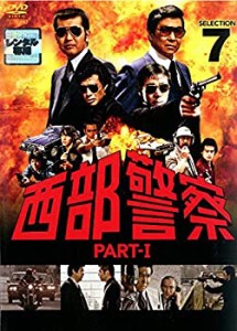 西部警察 PART-I SELECTION 7 [レンタル落ち](中古品)