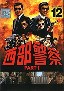 西部警察 PART-I SELECTION 12 [レンタル落ち](中古品)