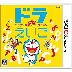 ドラえいご のび太と妖精のふしぎコレクション - 3DS(未使用 未開封の中古品)